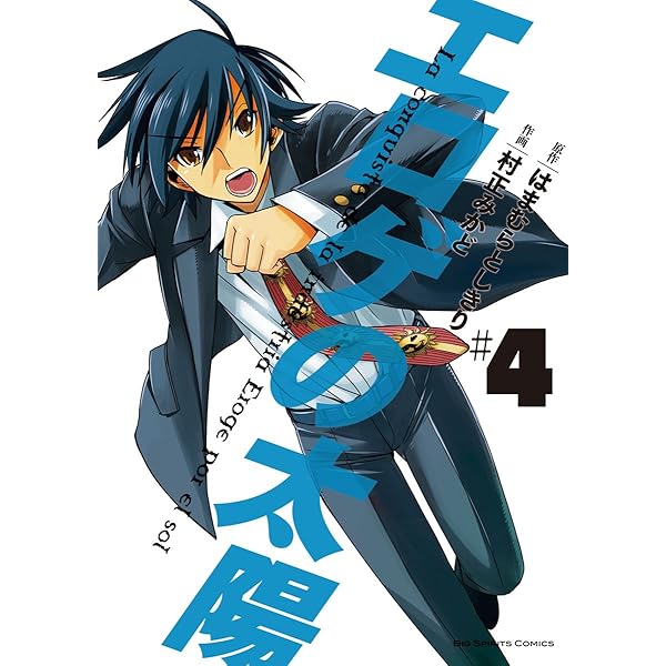 エロゲの太陽 ４ ビッグコミックス はまむらとしきり 村正みかど 青年マンガ Kindleストア Amazon