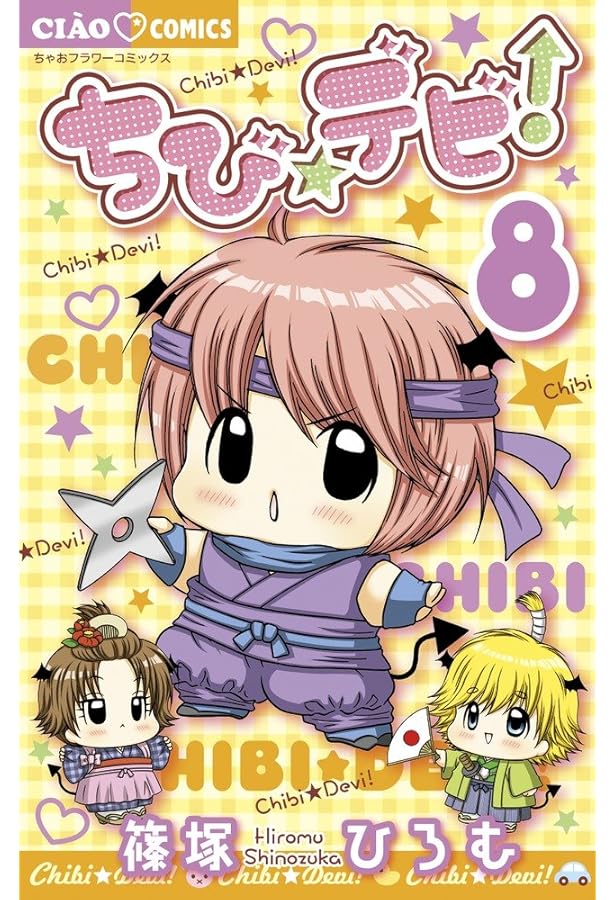 Amazon.co.jp: ちび☆デビ!~みんながえらんだ!超にんき☆ベスト