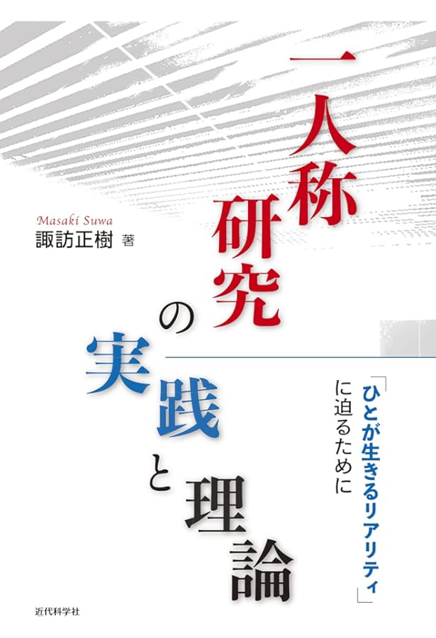 Amazon.co.jp: 「間合い」とは何か: 二人称的身体論 : 諏訪 正樹, 伝