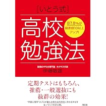 87.8%が偏差値10以上アップ! [いとう式]高校勉強法 | 伊藤敏雄 |本
