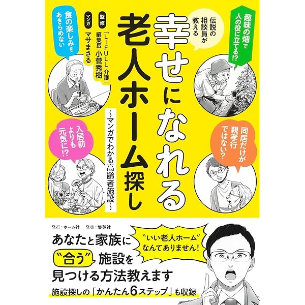 クチコミ付きで施設選びに失敗しない! 全国老人ホームガイド (角川SSC