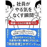 社員がやる気をなくす瞬間　間違いだらけの職場づくり