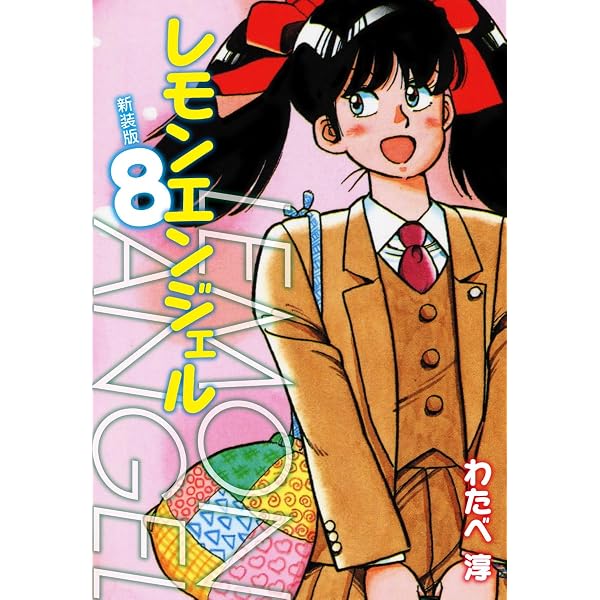 Amazon.co.jp: レモンエンジェル 新装版 10 eBook : わたべ淳: Kindle