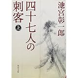 四十七人の刺客 上 (角川文庫 い 54-3)