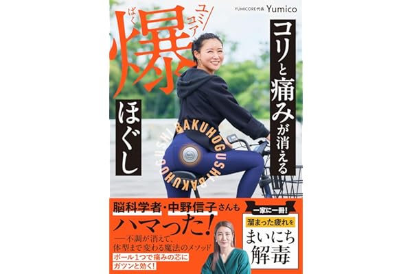 【Amazon.co.jp限定】コリと痛みが消える ユミコア爆ほぐし YUMICORE公式HOGSSY付きBOX