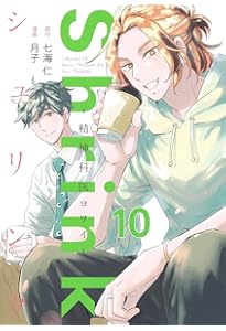 Shrink~精神科医ヨワイ~ 11 (ヤングジャンプコミックス) | 月子, 七海