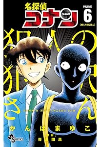 名探偵コナン 犯人の犯沢さん (8) (少年サンデーコミックス) | かんば