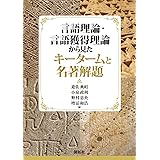 言語理論・言語獲得理論から見たキータームと名著解題