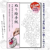 Amazon.co.jp: ぬり絵手紙 水彩用手先に優しく感じる脳トレ