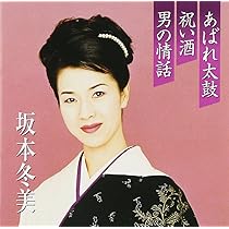 8㎝ CD 入手困難　坂本冬美 あれば太鼓　祝い酒 71sZ-p2eSoL._AC_UL210_SR210,