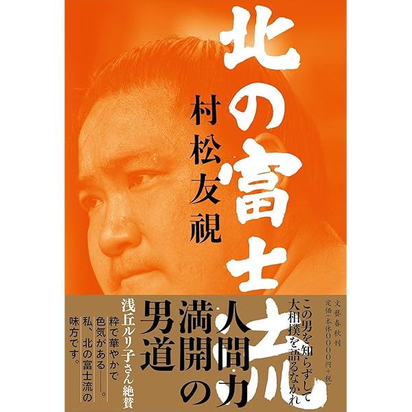 Amazon.co.jp: 土俵で燃えろ 北の富士一代 : 陣幕 勝昭: Japanese Books
