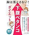 胸は落とさない! 下腹ペタンコダイエット
