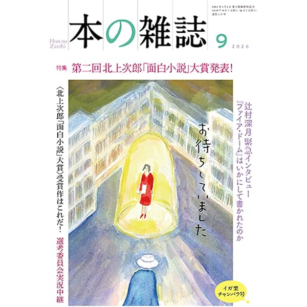 Amazon.co.jp: 本の雑誌518号2026年8月号 : 本の雑誌編集部: 本