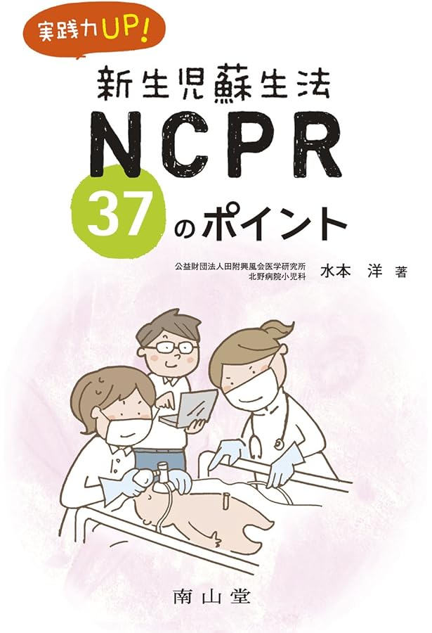 日本版救急蘇生ガイドライン2020に基づく 新生児蘇生法