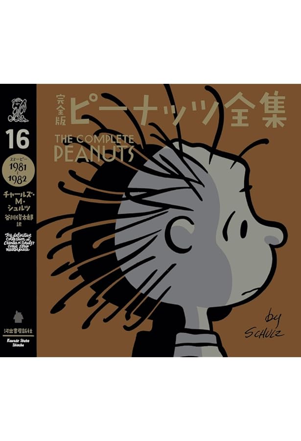 完全版 ピーナッツ全集 15: スヌーピー1979~1980 | チャールズ・M