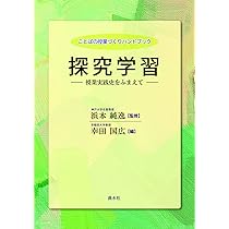 探求学習：授業実践史をふまえて (文学の授業づくりハンドブック