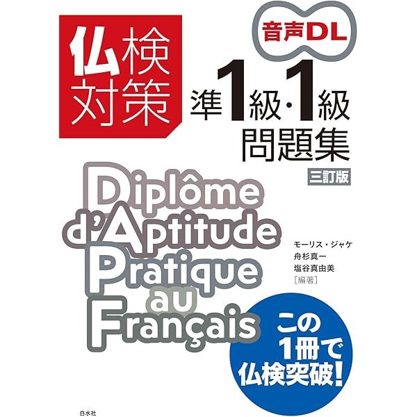仏検対策準1級・1級問題集[改訂版]《CD2枚付》 | モーリス・ジャケ, 舟