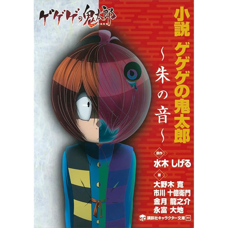 帯付き 極美品 初版 小説　ゲゲゲの鬼太郎　朱の音　蒼の刻 帯付き 極美品 初版 小説 ゲゲゲの鬼太郎 朱の音 蒼の刻
