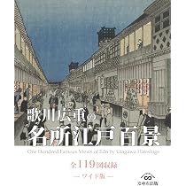 東海道五十三次画集 歌川広重の浮世絵（全55図収録） | 歌川広重