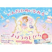 Amazon.co.jp: おひめさまになれる まほうのとびら : 真瀬 ひかる: 本