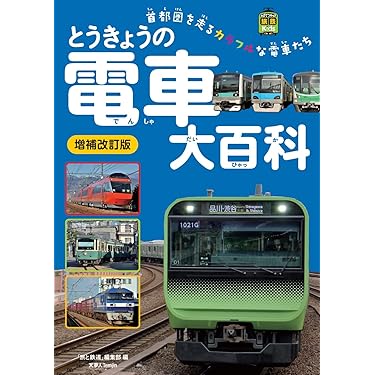 とうきょうの電車大百科 増補改訂版 (旅鉄Kids) | 「旅と鉄道