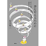 夢を叶えるために脳はある　「私という現象」、高校生と脳を語り尽くす