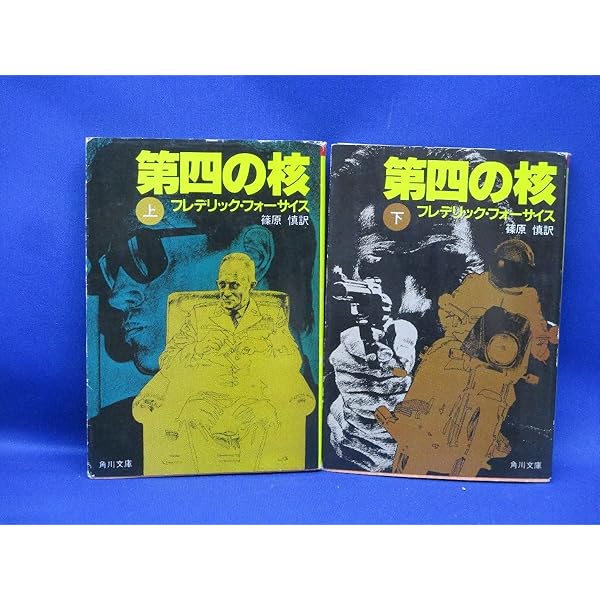 第四の核(上) (角川文庫) | フレデリック・フォーサイス, 篠原 慎 |本