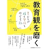 教育観を磨く　子どもが輝く学校をめぐる旅