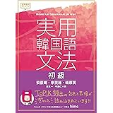 実用韓国語文法 初級