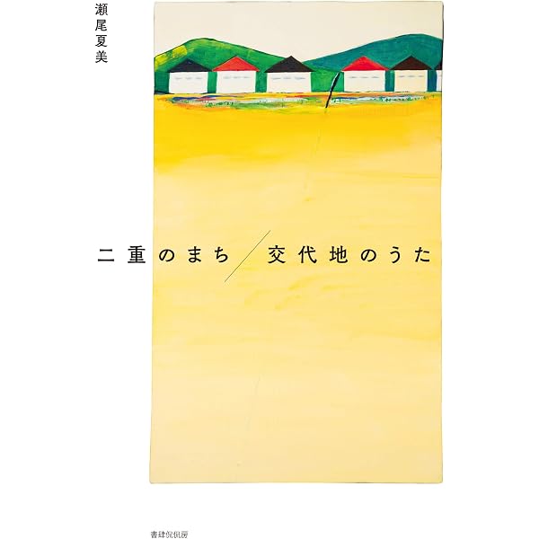 Amazon.co.jp: 10年目の手記: 震災体験を書く、よむ、編みなおす