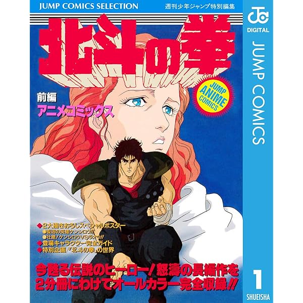 Amazon.co.jp: 北斗の拳 アニメコミックス 後編 (ジャンプコミックス