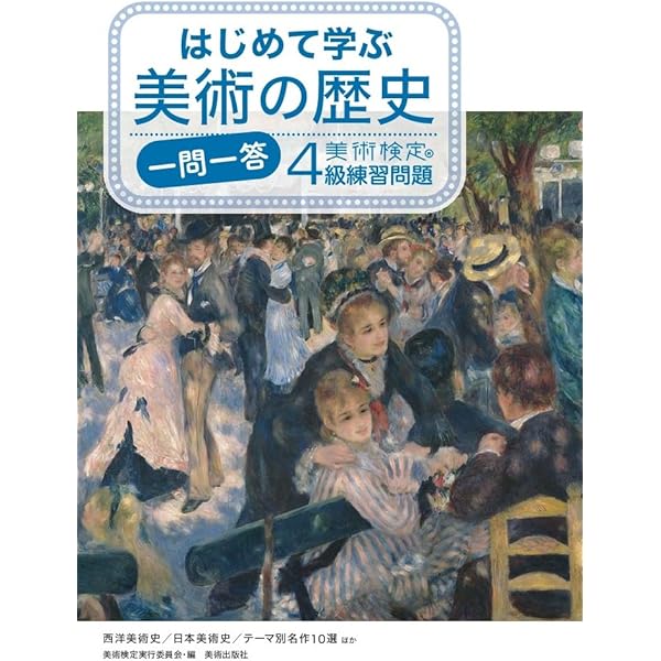 美術検定4級問題集ー入門編:アートを楽しむ | 「美術検定」実行