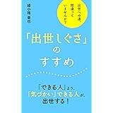 「出世しぐさ」のすすめ