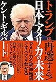トランプは再選する! 日本とアメリカの未来