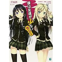 初版　僕は友達が少ないCONNECT 初版 僕は友達が少ないCONNECT