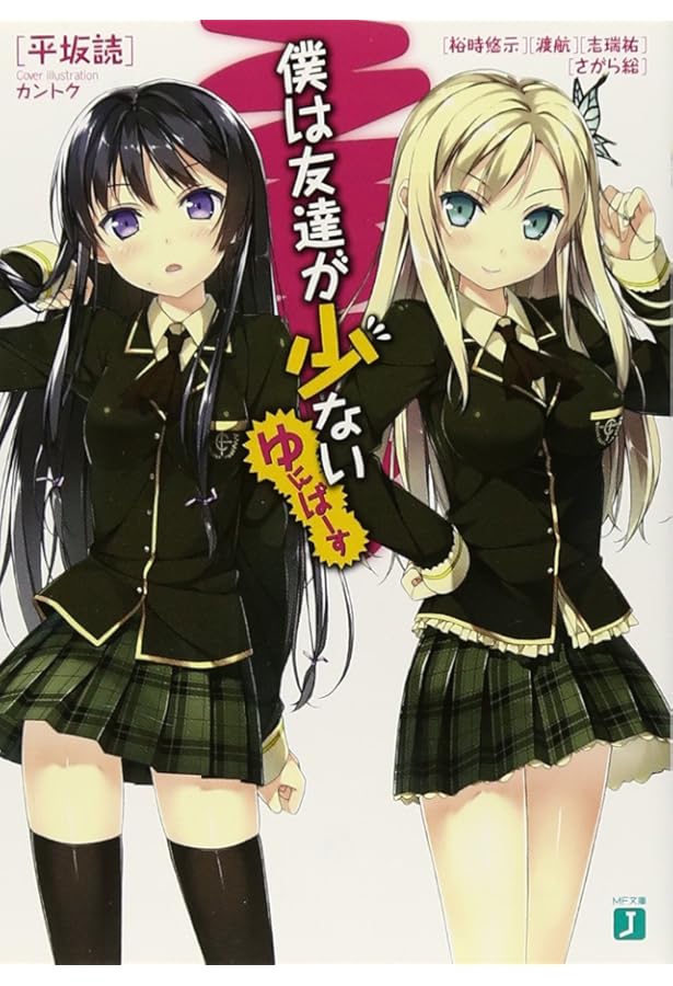 Amazon.co.jp: 僕は友達が少ない CONNECT (MF文庫J) : 平坂 読, ブリキ: 本