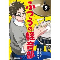 ふつうの軽音部 7 (ジャンプコミックス) | 出内 テツオ, クワハリ |本