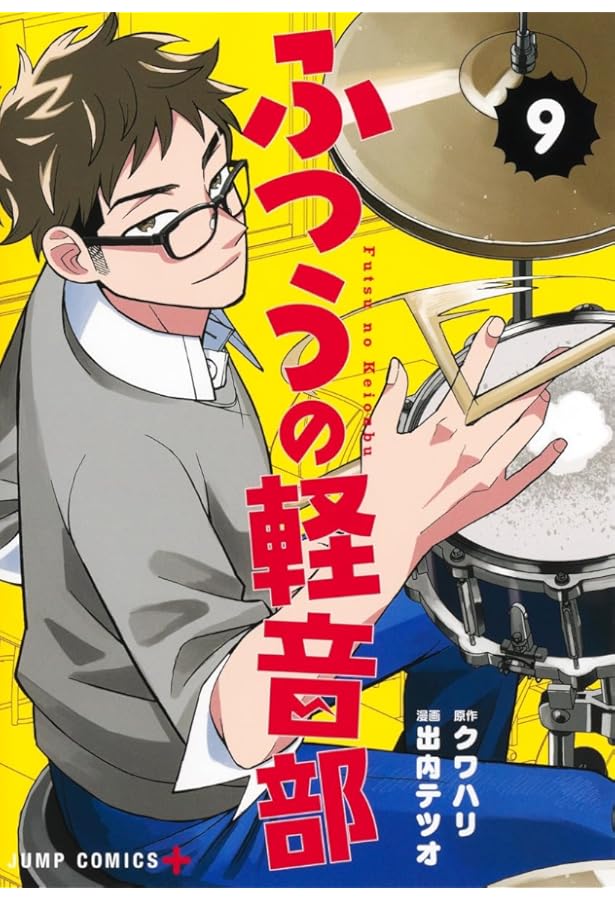 Amazon.co.jp: ふつうの軽音部 1 (ジャンプコミックス) : 出内 テツオ