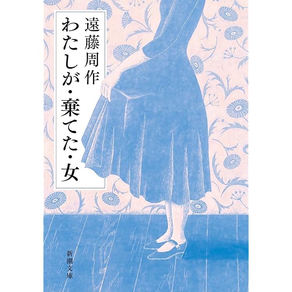 Amazon.co.jp: 新装版 わたしが・棄てた・女 (講談社文庫 え 1-47