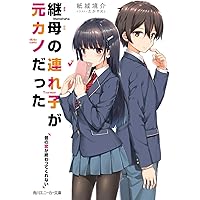 【非リア用】元カノからの手紙 Amazon.co.jp: 継母の連れ子が元カノだった 昔の恋が終わって