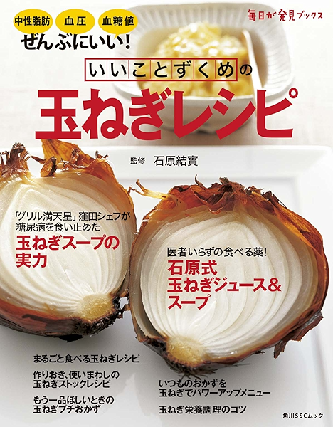 いいことずくめの 玉ねぎレシピ 角川ssc 石原 結實 暮らし 健康 子育て Kindleストア Amazon