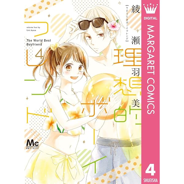 理想的ボーイフレンド 1 (マーガレットコミックスDIGITAL) | 綾瀬羽美