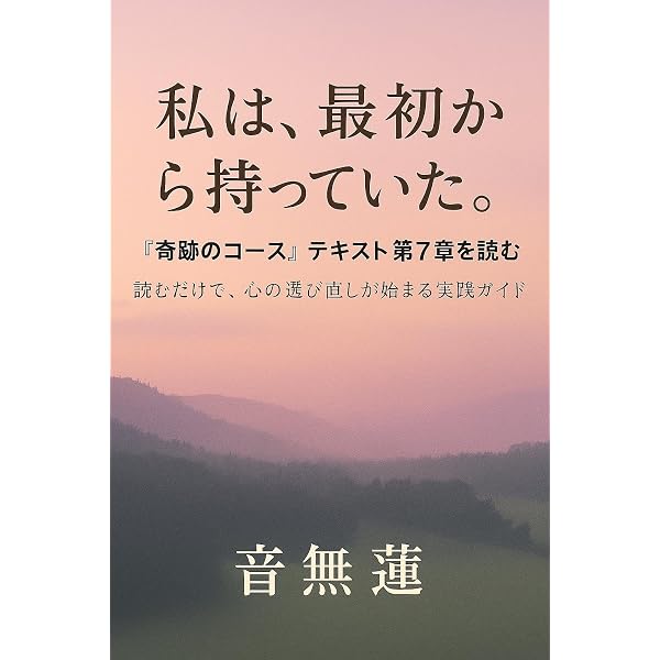Amazon.co.jp: 奇跡のコース・ワークブック超実践ガイド: 赦しの3