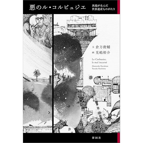 【廃版・初版・良好】ル・コルビュジエ : 終わりなき挑戦の日々 廃版・初版・良好】ル・コルビュジエ : 終わりなき挑戦の日々 廃版