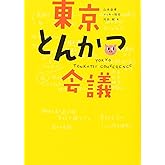 東京とんかつ会議