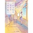 だから私は、明日のきみを描く (スターツ出版文庫)