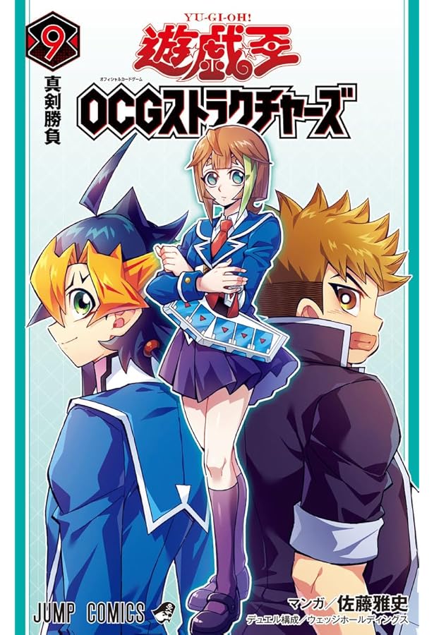遊☆戯☆王OCGストラクチャーズ 7 (ジャンプコミックス) | 佐藤 雅史