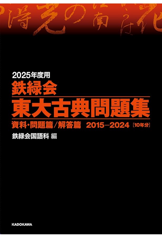 Amazon.co.jp: 2020年度用 鉄緑会東大古典問題集 資料・問題篇/解答篇