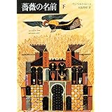 薔薇の名前〈下〉