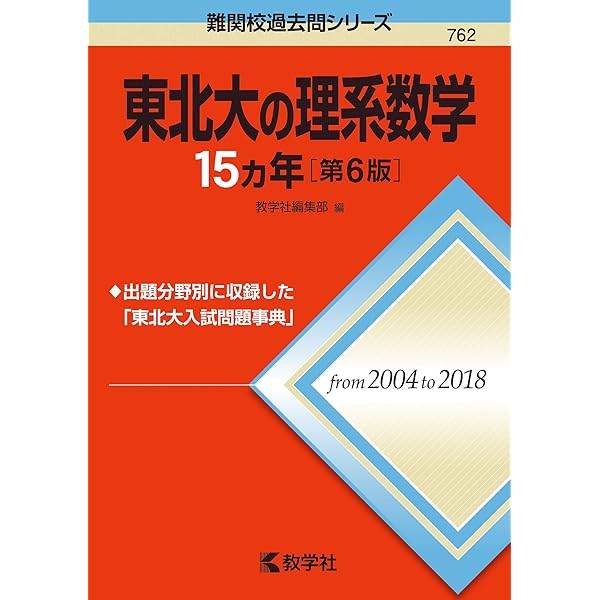 東北大の英語15カ年[第8版] 東北大の英語15カ年［第6版］ (難関校過去問シリーズ) | 濱村